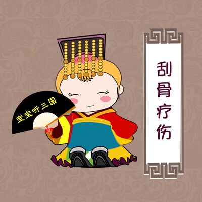 刮骨疗伤