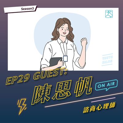 S3EP29擁抱不完美，職涯起步從自我接納開始 feat. 陳思帆 諮商心理師
