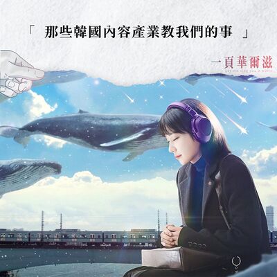 EP25 | 那些韓國內容產業教我們的事（上） ft. 製片人 陳寶旭