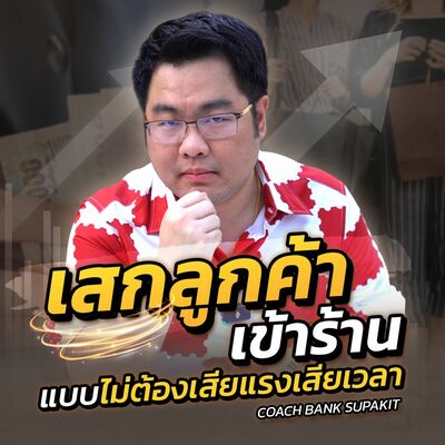 [EP.573] เสกลูกค้าเข้าร้านแบบไม่ต้องเสียแรงเสียเวลา