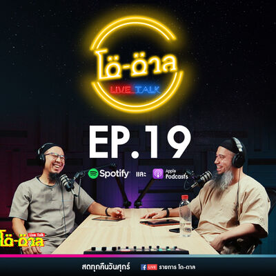 รายการโต-ตาล Live Talk | EP.19 : บาปใหญ่ในอิสลาม ตอนที่6
