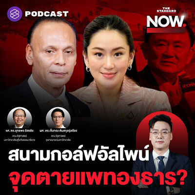 ลือ! ชาดาเซ็นเพิกถอนกรรมสิทธิ์ที่ดินอัลไพน์ ทิ้งทวนแลกเขากระโดง?