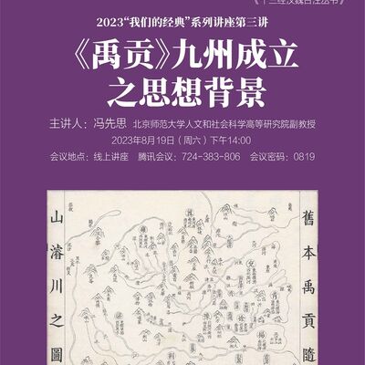 【复兴论坛第一九八期】冯先思：《禹贡》九州成立的思想背景