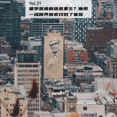 Vol.31：留学是逃避还是重生？她用一场跨界探索找到了答案 | 留学重启人生07