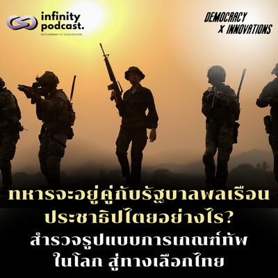 ทหารจะอยู่คู่กับรัฐบาลพลเรือนประชาธิปไตยอย่างไร? : สำรวจรูปแบบการเกณฑ์ทัพในโลก สู่ทางเลือกไทย | Democracy X Innovations EP.236