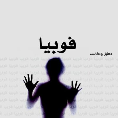 فوبيا - دهليز بودكاست