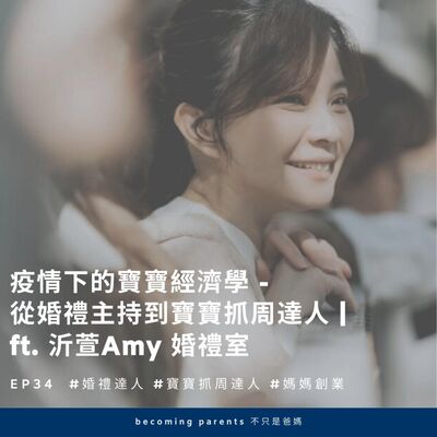 EP34 疫情下的寶寶經濟學 - 從婚禮主持到寶寶抓周達人 | ft. 沂萱Amy 婚禮室 