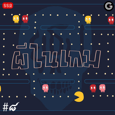 YTSS2 EP8 : ผีอยู่ในGAME