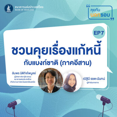 คุยกันนอกรอบ ep.7 : ชวนคุยเรื่องแก้หนี้กับแบงก์ชาติ (ภาคอีสาน)
