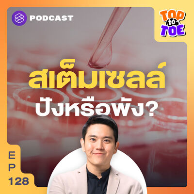 TTT128 สเต็มเซลล์ อะไรจริง-ไม่จริงจากปากนักวิทยาศาสตร์