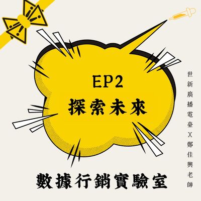 數據行銷實驗室｜EP2 探索未來：發掘自己的職涯發展方向