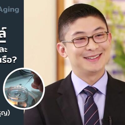 สเต็มเซลล์ช่วยชะลอวัยและรักษาโรคได้จริงหรือไม่? ตอนที่ 1 by หมอแอมป์