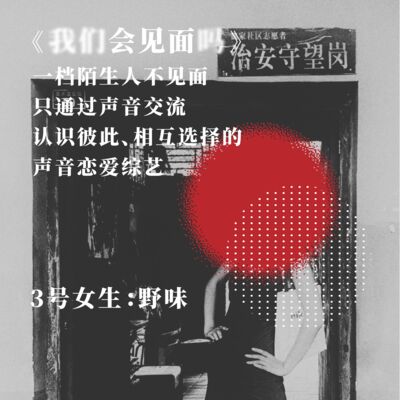 #嘉宾介绍 3号女生野味：Tinder匹配了4000多个，没有一个靠谱的