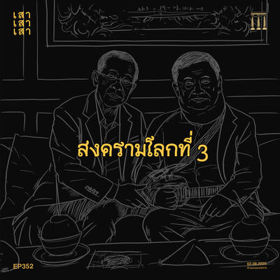เสาเสาเสา 352 : สงครามโลกที่ 3