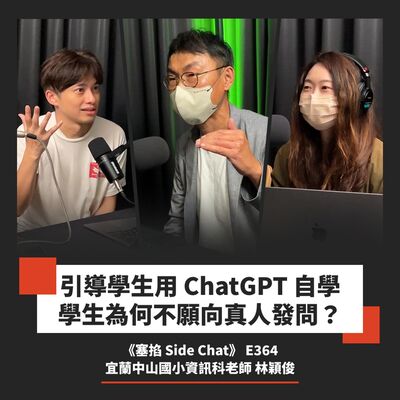 E364: 林穎俊：宜蘭中山國小資訊科老師｜學生用 AI 會變笨嗎？ 教育第一線的瓶頸與挑戰【塞掐 Side Chat】E364