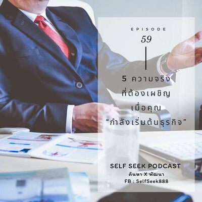 EP 59 - 5 ความจริงที่ต้องเผชิญ เมื่อคุณ “กำลังเริ่มต้นธุรกิจ”