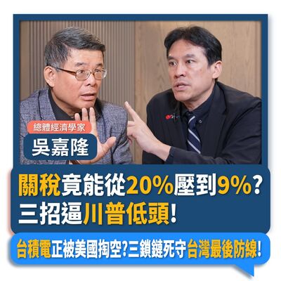 【下班瀚你聊】關稅竟能從20%壓到9%?吳嘉隆:用三招逼川普低頭!台積電正被美國掏空?三鎖鏈死守台灣最後防線!2025-08-06 Ep.297