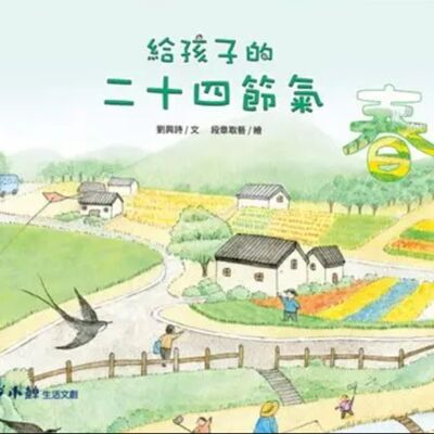 給孩子的二十四節氣：春