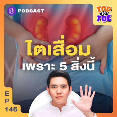 TTT146 เปลี่ยนพฤติกรรมถนอมไต ทำให้ค่าไตดี