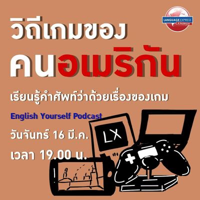 EP.3 วิถีเกมของคนอเมริกัน ชาวเมกันเขาเล่มเกมอะไรบ้างนะ? l English Yourself Podcast