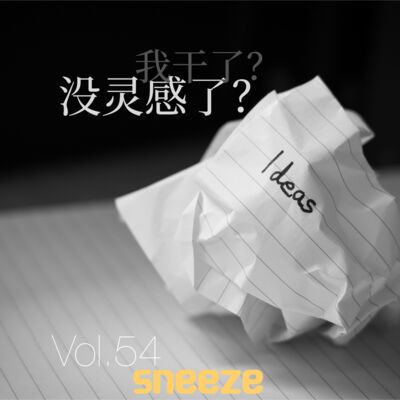 054.没想到，我也有“干涸”的那一天