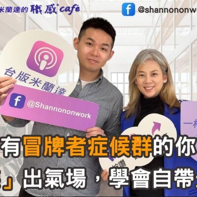 E218 【Signature Black：原汁原味的職感對話】給有冒牌者症候群的你：「裝」出氣場，學會自帶光芒∣ Lion X Shannon 