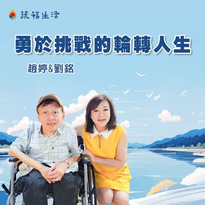 蔬福生活/趙婷 勇於挑戰的輪轉人生