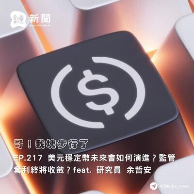 EP.217 美元穩定幣未來會如何演進？監管套利終將收斂？feat. 研究員 余哲安