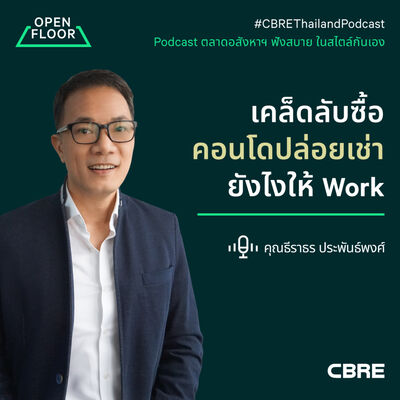 เคล็ดลับซื้อคอนโดปล่อยเช่ายังไงให้ Work | Open Floor from CBRE EP.14 