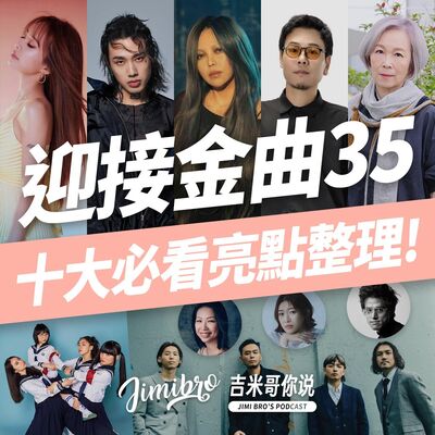 【金曲35】就在本週末！頒獎典禮十大必看亮點！