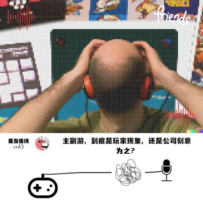 哔哔连线 vol.3 |主副游，到底是玩家现象，还是公司刻意为之？