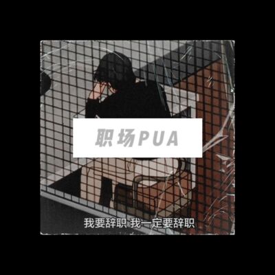 Vol.21 后半场变脱口秀的职场PUA吐槽
