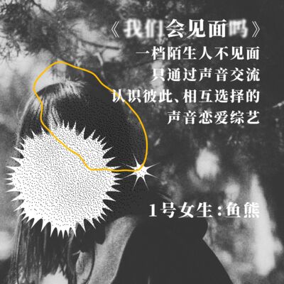 #嘉宾介绍 1号女生鱼熊：让我喜欢的男生太少了，徐志胜那种就很可爱