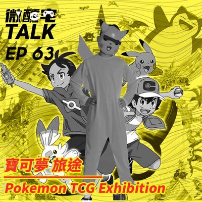 EP63 Pokemon TCG Exhibition / 寶可夢 旅途