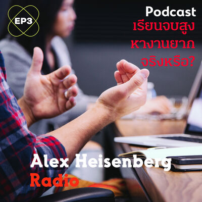 EP3 - เรียนจบสูง หางานยาก จริงหรือ?