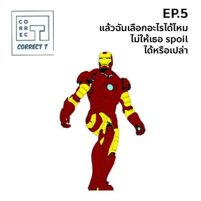 EP. 5 แล้วฉันเลือกอะไรได้ไหม ไม่ให้เธอ spoil ได้หรือเปล่า