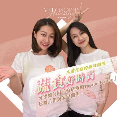 EP49 時尚蔬食Youtuber古董花瓶 分享如何用「希塔療癒 Theata Healing」玩轉工作與家庭關係！