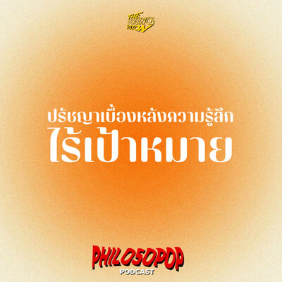 ผิดไหม ? ถ้าชีวิตไม่มีเป้าหมาย (trigger warning : suicide , death) | PHILOSOPOP EP.6