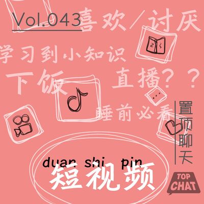 Vol.043 别骂了别骂了 再骂我就红了