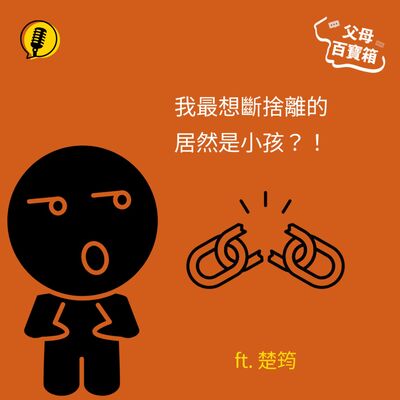 【父母百寶箱】好想丟包小孩卻有罪惡感？