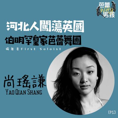 [EP13]  河北人闖蕩英國—伯明罕皇家芭蕾舞團獨舞者