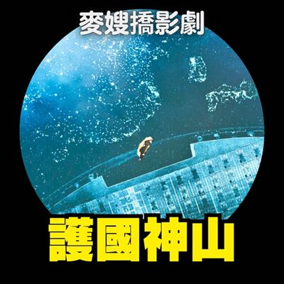 一將成功萬骨枯？從《造山者－世紀的賭注》、《魷魚遊戲3》看成功背後的代價