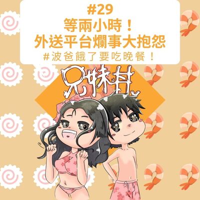 #29｜等兩小時！外送平台爛事大抱怨#波爸餓了要吃晚餐！