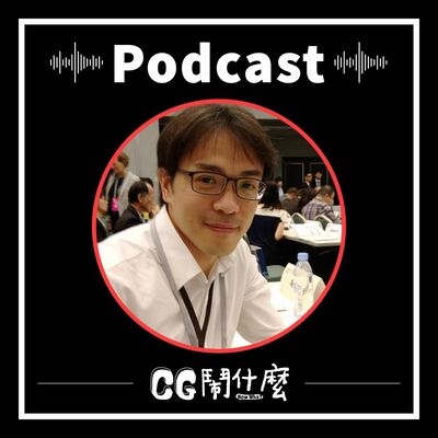 EP07｜ 自由「價」更高？自由接案者、創業老闆們的不可不知的報稅及稅務管理！Ft. 戴才詠 會計師