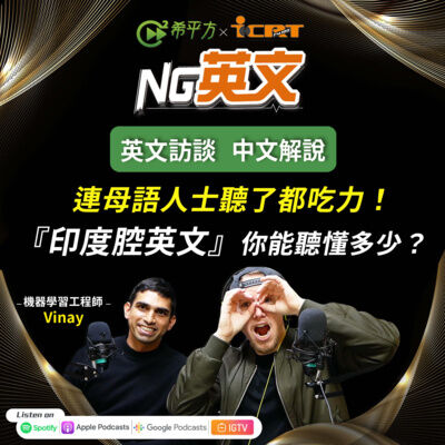 #191 連母語人士聽了都吃力！「印度腔」英文到底有多難？