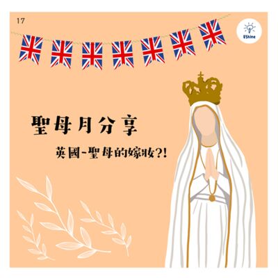 聖母月分享🇬🇧英國—聖母的嫁妝？！