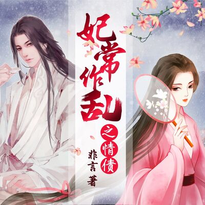 妃常作乱之情债 87 第八十七集 千年情债（完）