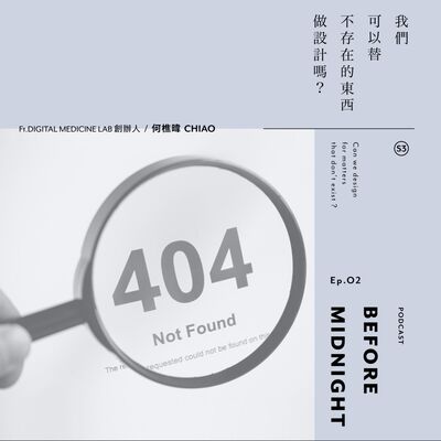 Before Midnight｜我們可以替不存在的東西做設計嗎？Ft.Digital Medicine Lab 創辦人 何樵暐 。S3 Ep.02