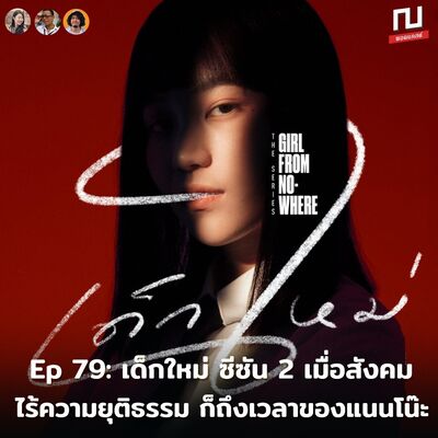 ณ หน้าหนัง Ep 79: เด็กใหม่ ซีซัน 2 เมื่อสังคมไร้ความยุติธรรม ก็ถึงเวลาของแนนโน๊ะ