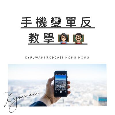 手機變單反教學，三個簡單技巧秒變大師｜攝影男女｜Kyuu & Wani｜香港Podcast